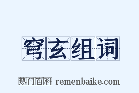 穹玄组词是什么意思的图片